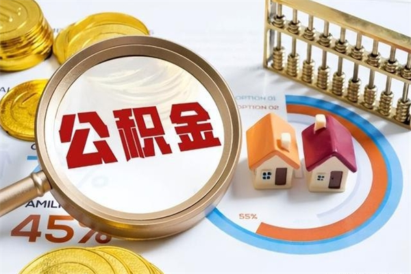 新乡我的公积金有17000能取多少（公积金必须满2万才能用吗）